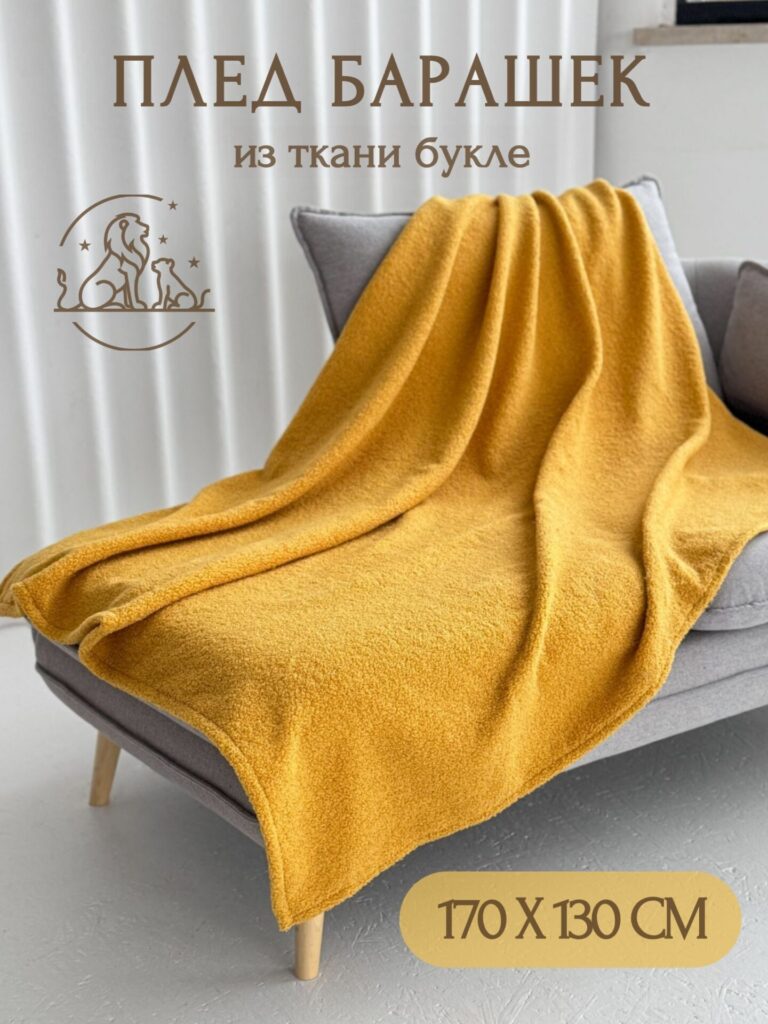 Плед букле куркума 130*170
