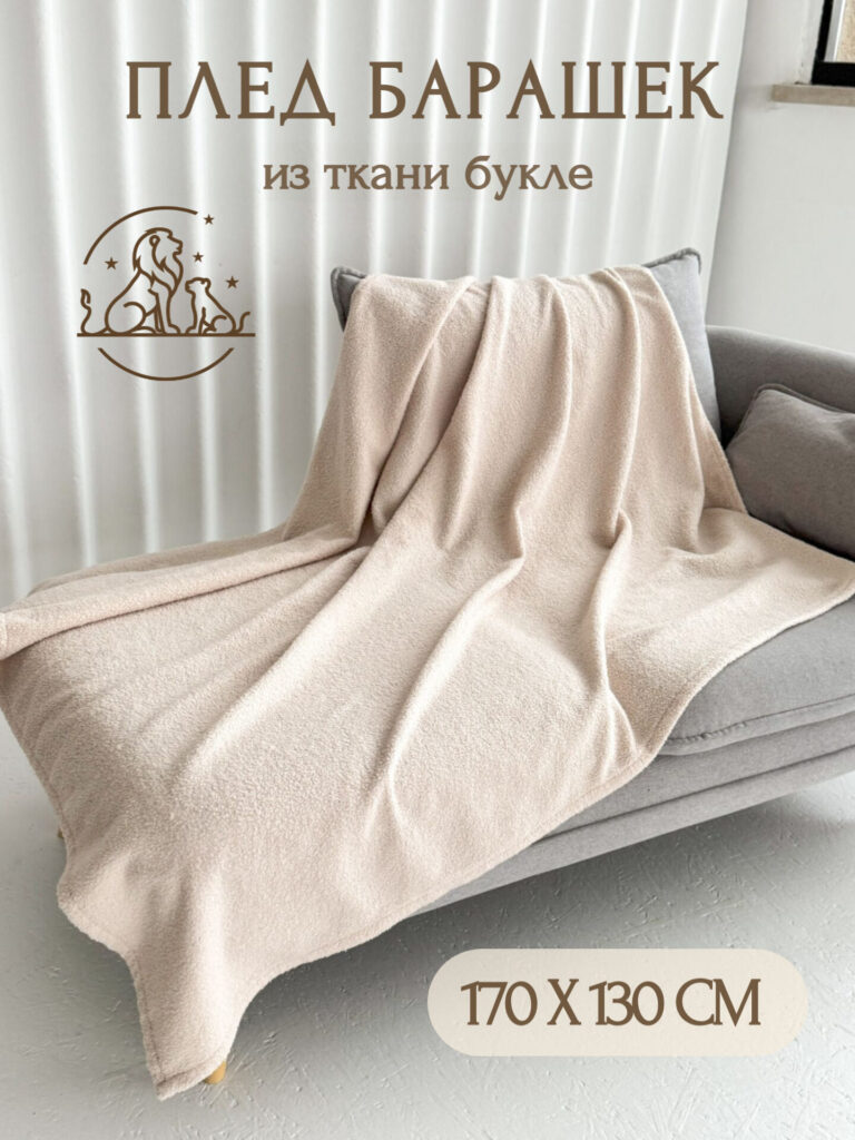 Плед букле бежевый 130*170