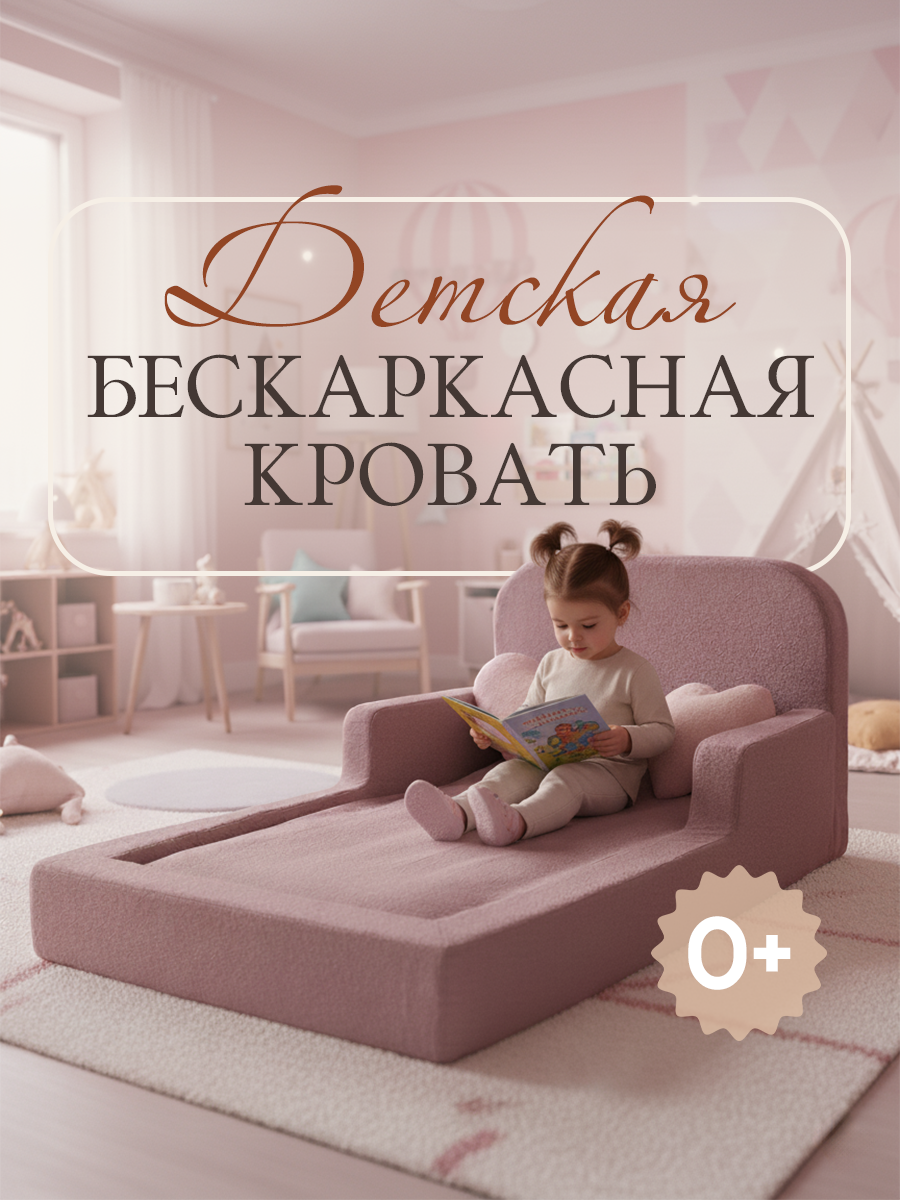 Детская бескаркасная кровать Princess букле